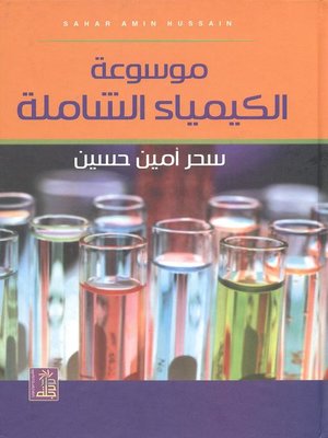 cover image of موسوعة الكيمياء الشاملة